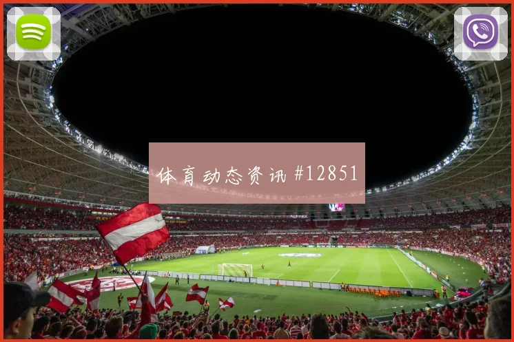 马赫雷斯面对阿根廷防线射门脚感是否回暖进攻重点分析