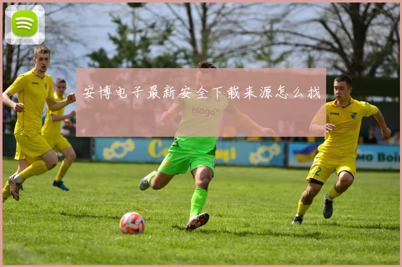 安博电子最新安全下载来源怎么找