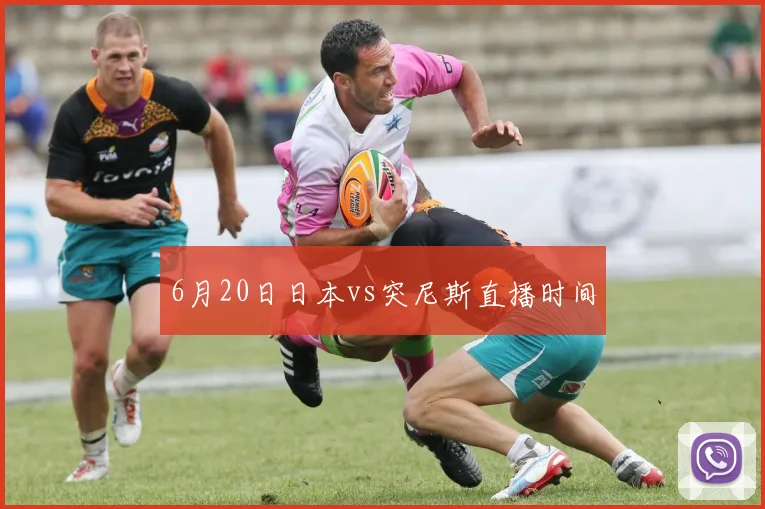 6月20日日本vs突尼斯直播时间