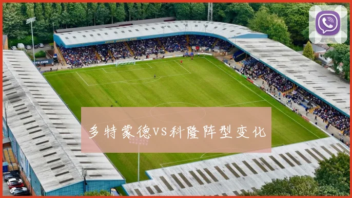 多特蒙德vs科隆阵型变化